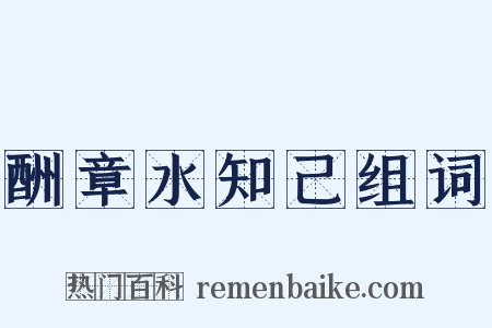 酬章水知己组词是什么意思的图片